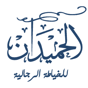 شركة الحميدان للالبسة